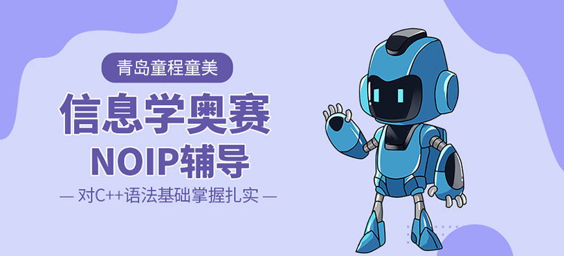 青島小學(xué)信息學(xué)奧賽培訓(xùn)