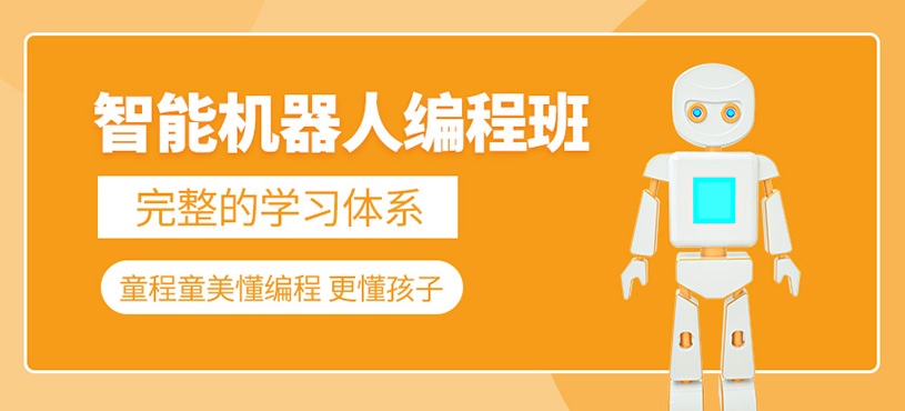 寧波智能機(jī)器人培訓(xùn)班