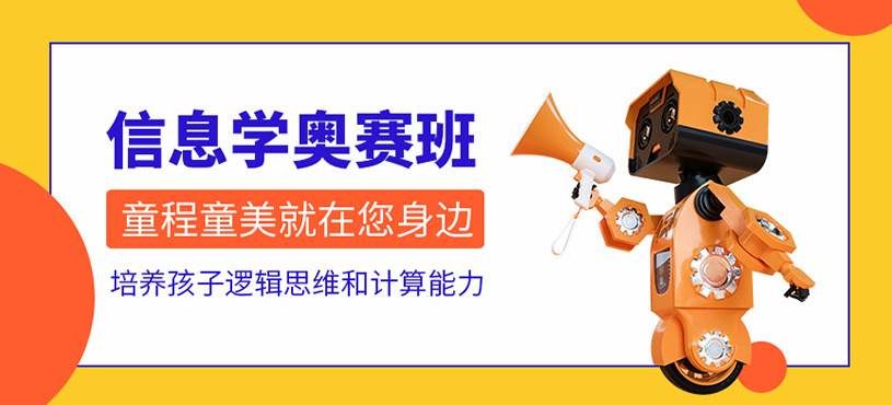 大連信息學奧賽培訓班