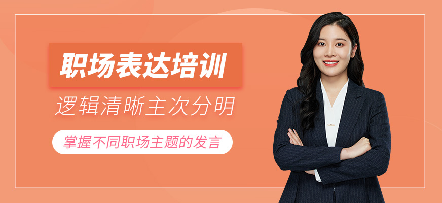 廣州職場說服力提升培訓(xùn)