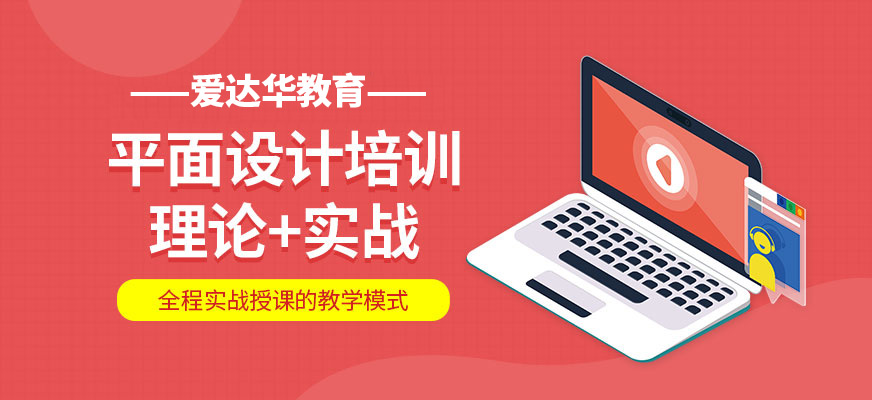 三明平面設(shè)計(jì)培訓(xùn)