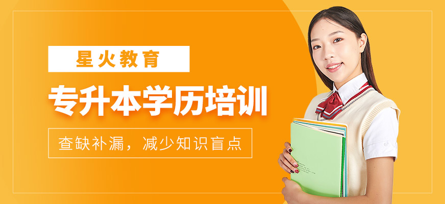 專升本培訓