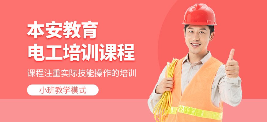 成都電工培訓