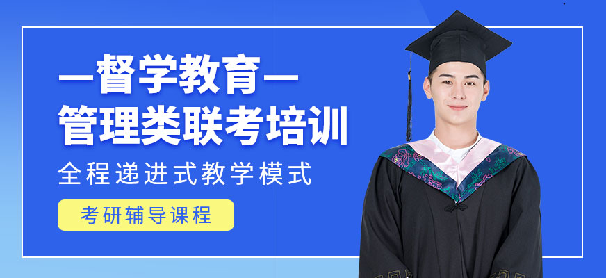 呼和浩特管理類聯(lián)考培訓(xùn)