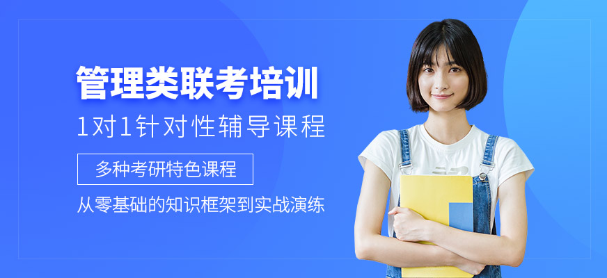 呼和浩特管理類聯(lián)考培訓(xùn)