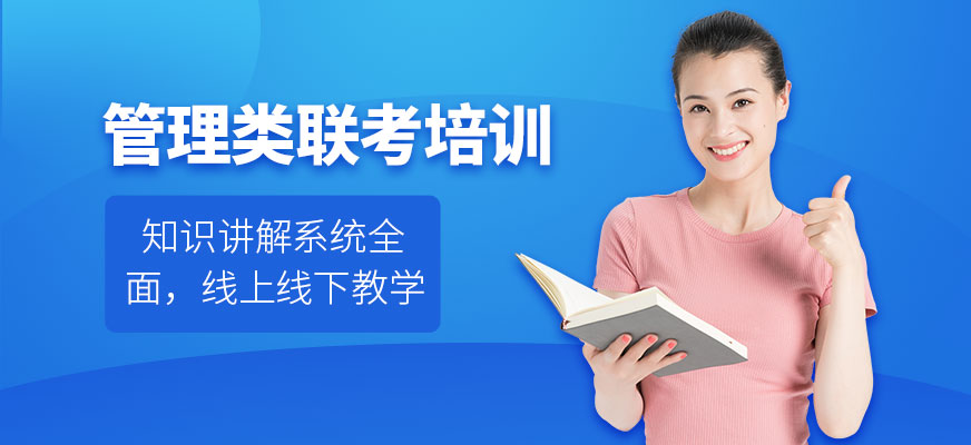 呼和浩特管理類聯(lián)考培訓(xùn)