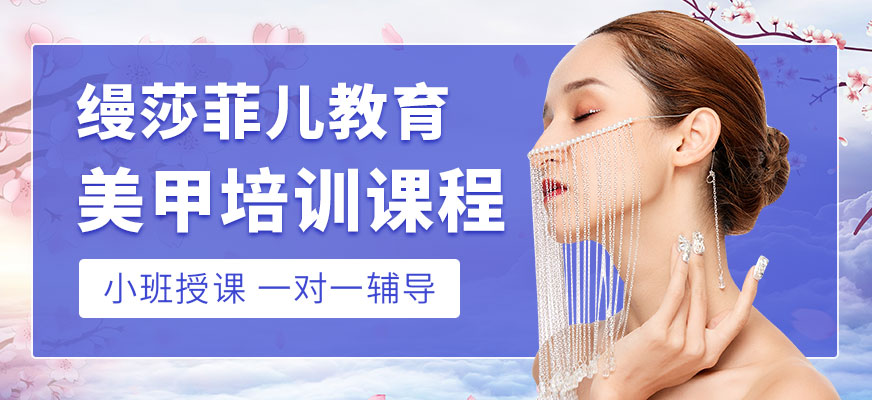 福州美甲培訓