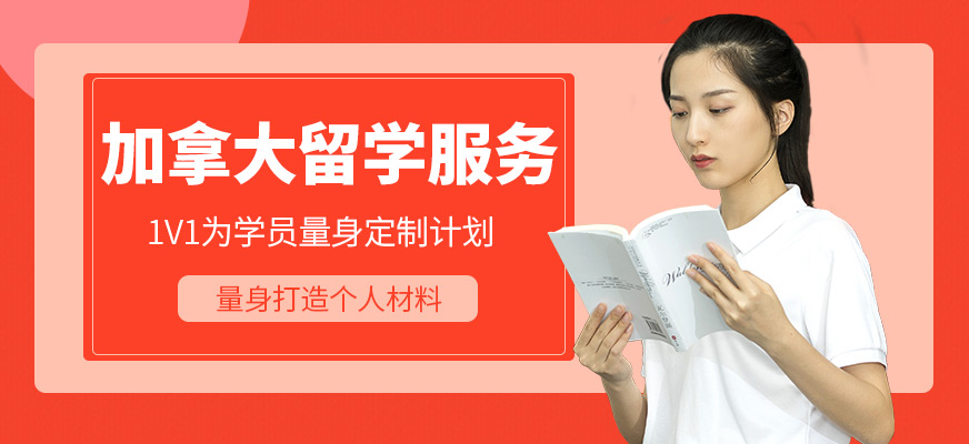北京加拿大留學服務