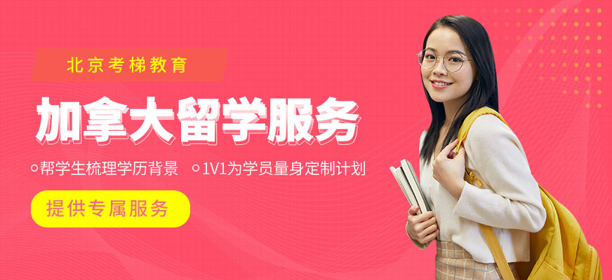 北京加拿大留學服務