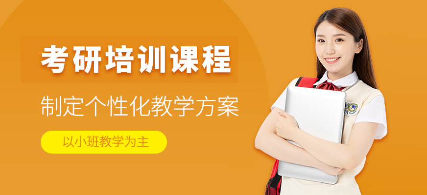 成都考研培訓