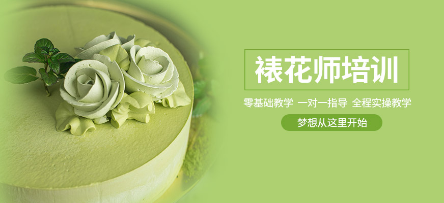 裱花師培訓(xùn)班
