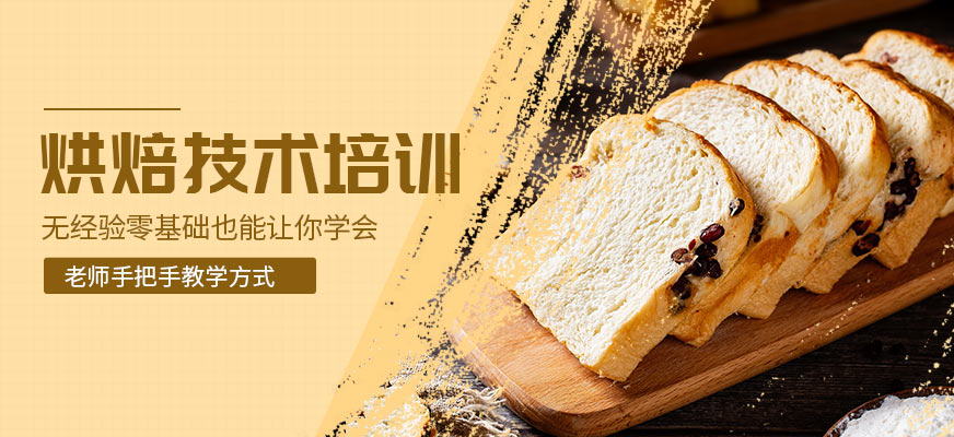 烘焙培訓(xùn)