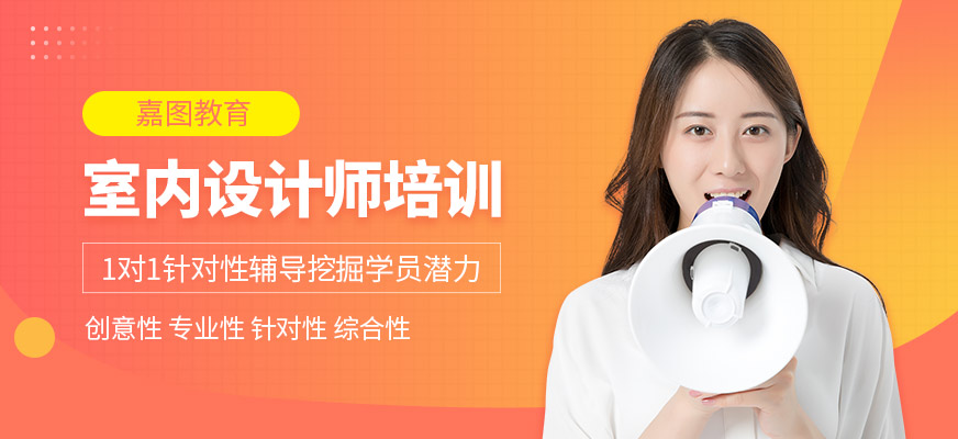 沈陽室內(nèi)設(shè)計(jì)培訓(xùn)