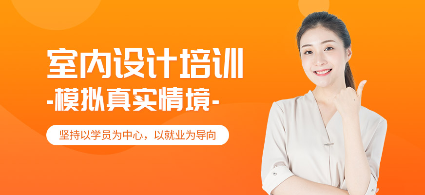 沈陽室內(nèi)設(shè)計培訓(xùn)