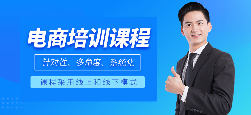 南通電商培訓(xùn)