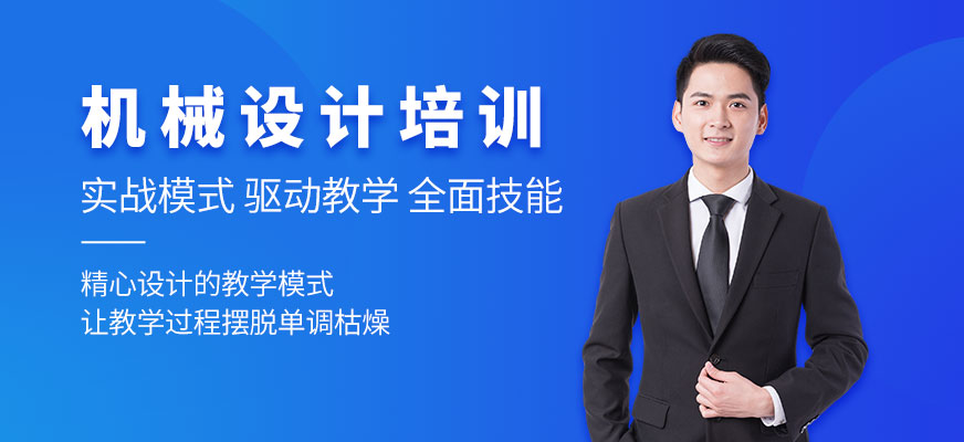 沈陽機(jī)械設(shè)計培訓(xùn)