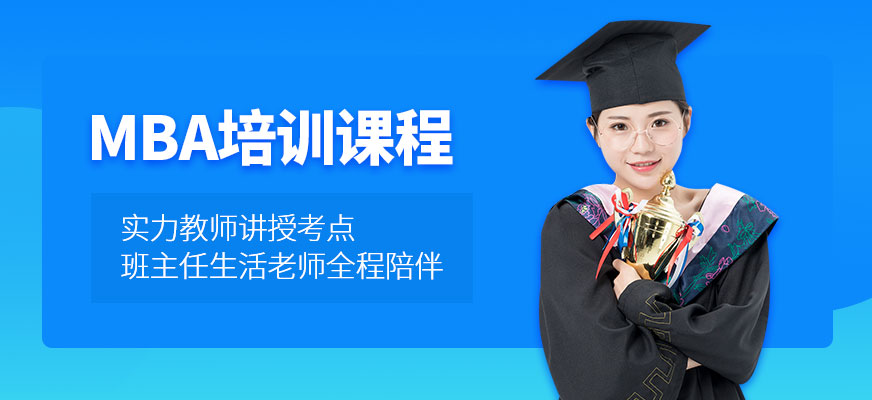 深圳MBA培训课程