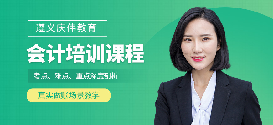 遵義會計培訓(xùn)