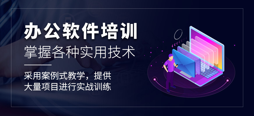 東莞辦公軟件培訓(xùn)班