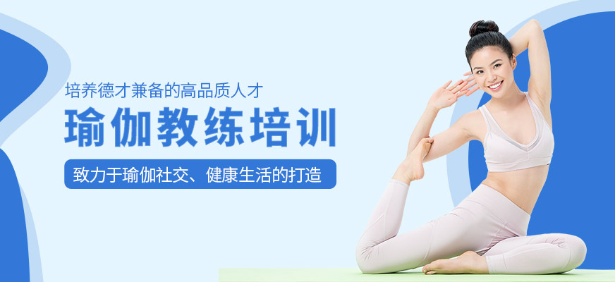 武漢瑜伽教練培訓(xùn)