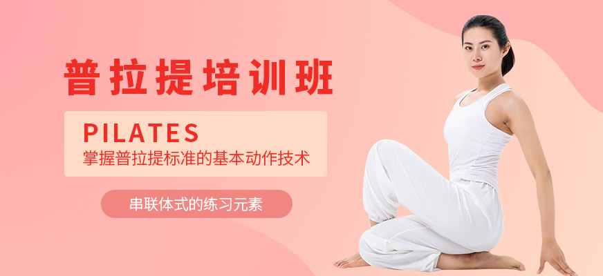 武漢普拉提培訓