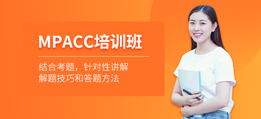 保定MPACC培訓班