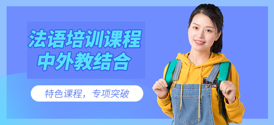 南寧法語培訓(xùn)課程