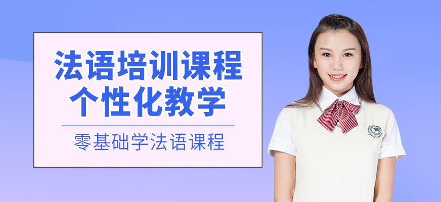 南寧法語培訓(xùn)課程