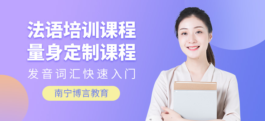 南寧法語(yǔ)培訓(xùn)課程