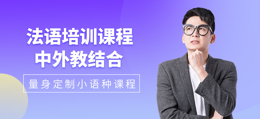 南寧法語(yǔ)培訓(xùn)課程