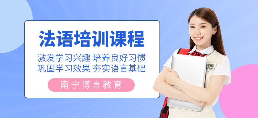 南寧法語(yǔ)培訓(xùn)課程