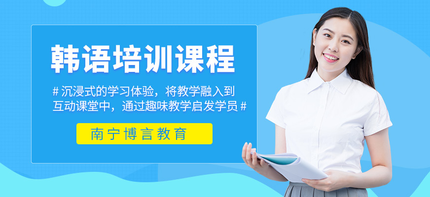南寧韓語培訓