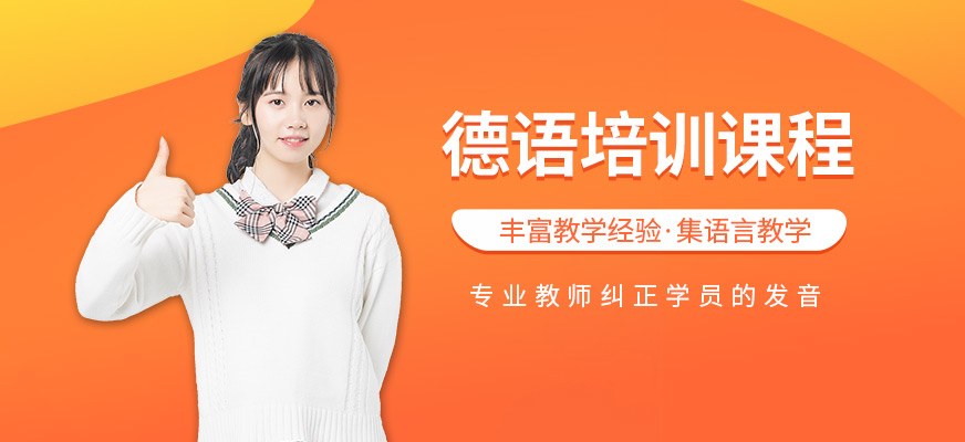 南寧德語(yǔ)培訓(xùn)