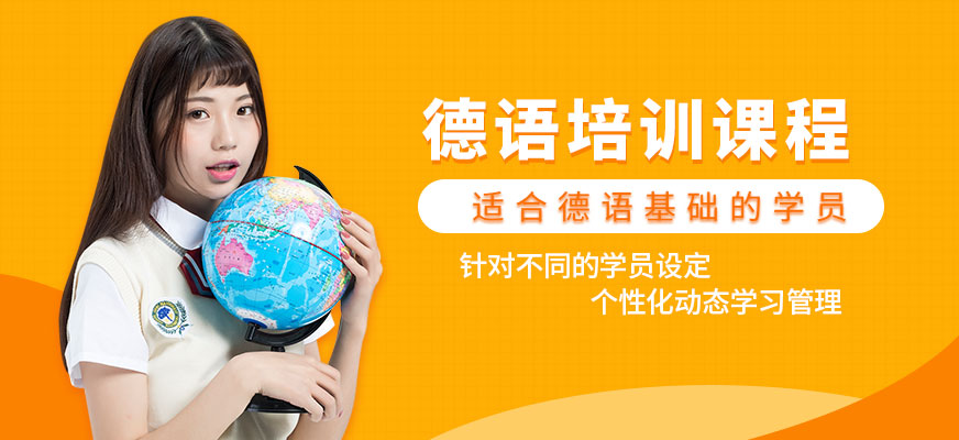 南寧德語(yǔ)培訓(xùn)