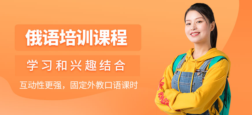 南寧俄語培訓(xùn)