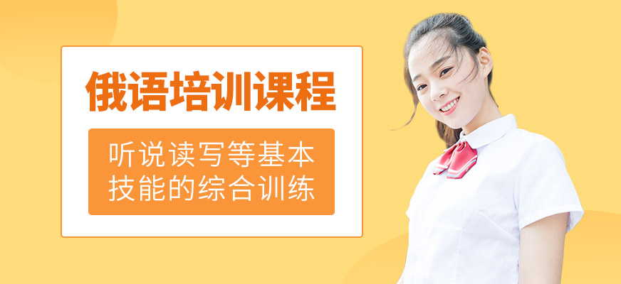 南寧俄語培訓(xùn)