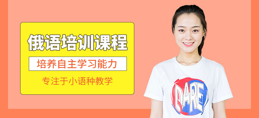 南寧俄語培訓(xùn)