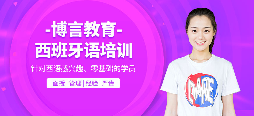 南寧西語培訓(xùn)