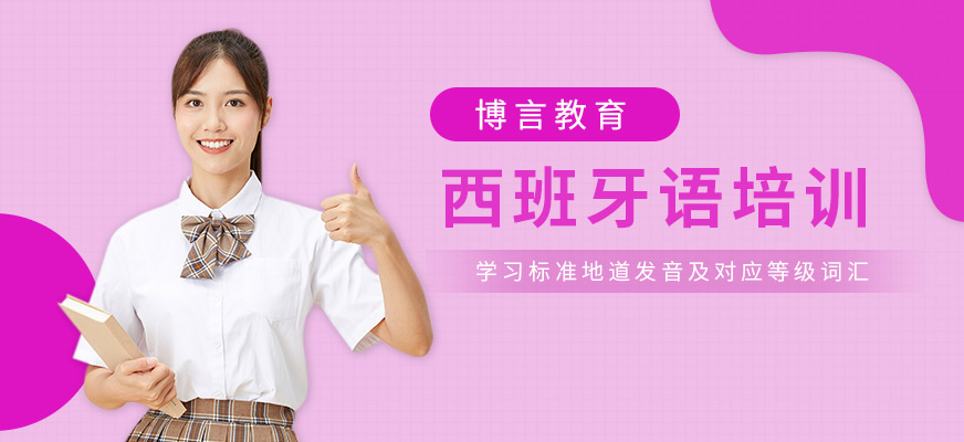 南寧西語培訓(xùn)