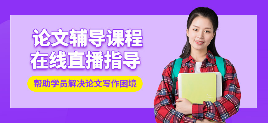 艾思論文輔導輔導課程
