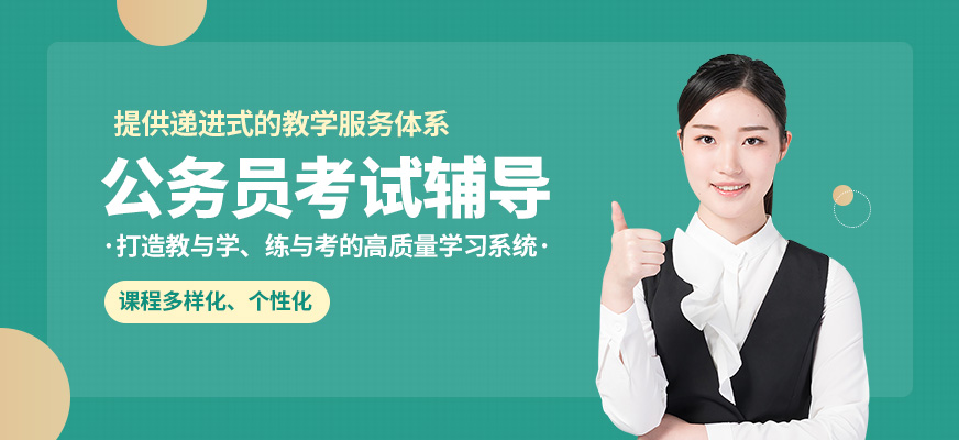 西安京佳公務(wù)員考試輔導(dǎo)