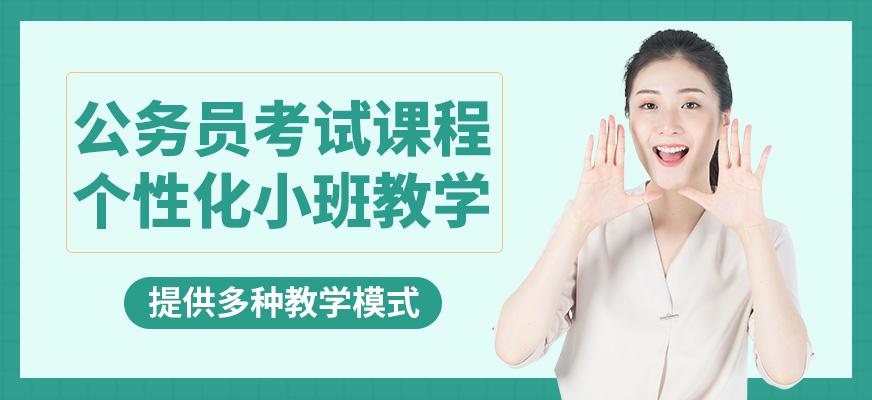 西安京佳公務(wù)員考試課程