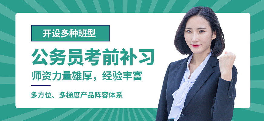 西安京佳公務員考前補習