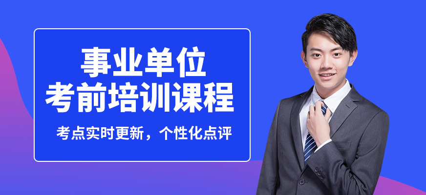 西安京佳事業(yè)單位考前培訓(xùn)課程