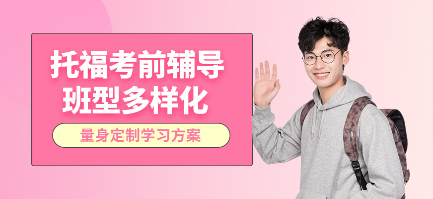 廣州夢橋托福考前輔導(dǎo)