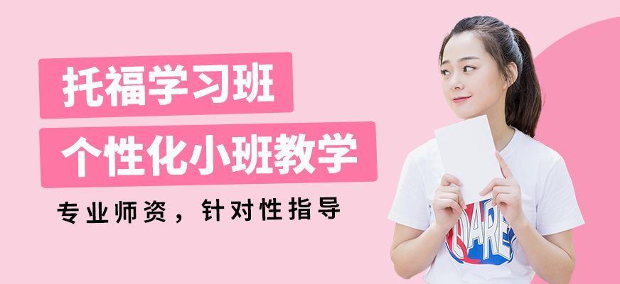 廣州夢橋托福學習班