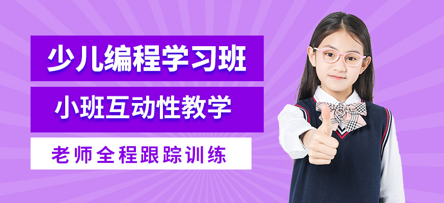 斯坦星球少兒編程學(xué)習(xí)班
