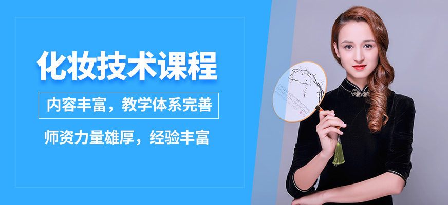 上海维丽娅化妆技术课程