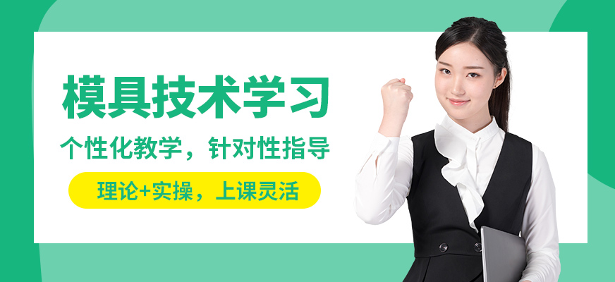 寧波麗馳模具技術學習