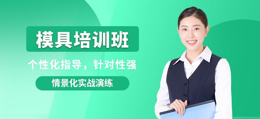 寧波麗馳模具培訓(xùn)班